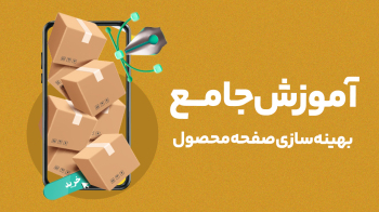 آموزش جامع بهینه‌سازی صفحه محصول