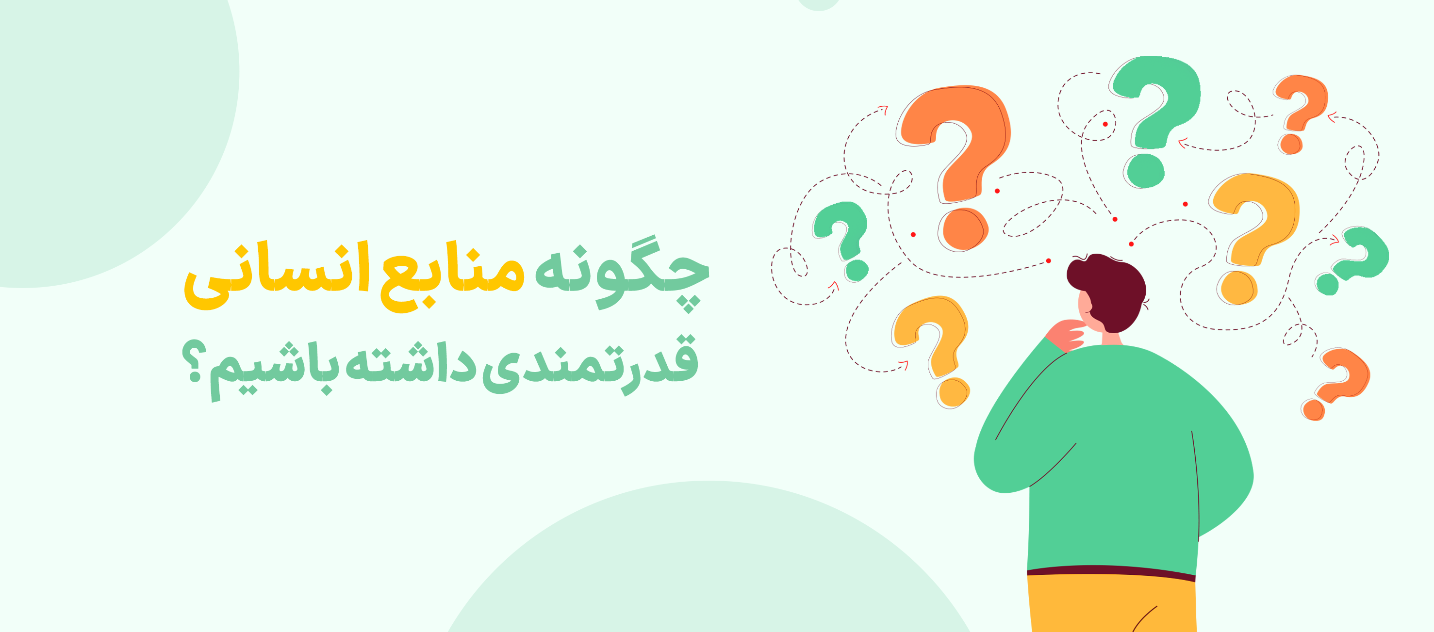 چطور منابع انسانی قدرتمندی داشته باشیم؟