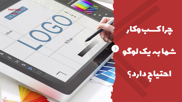 چرا باید لوگو داشته باشیم؟