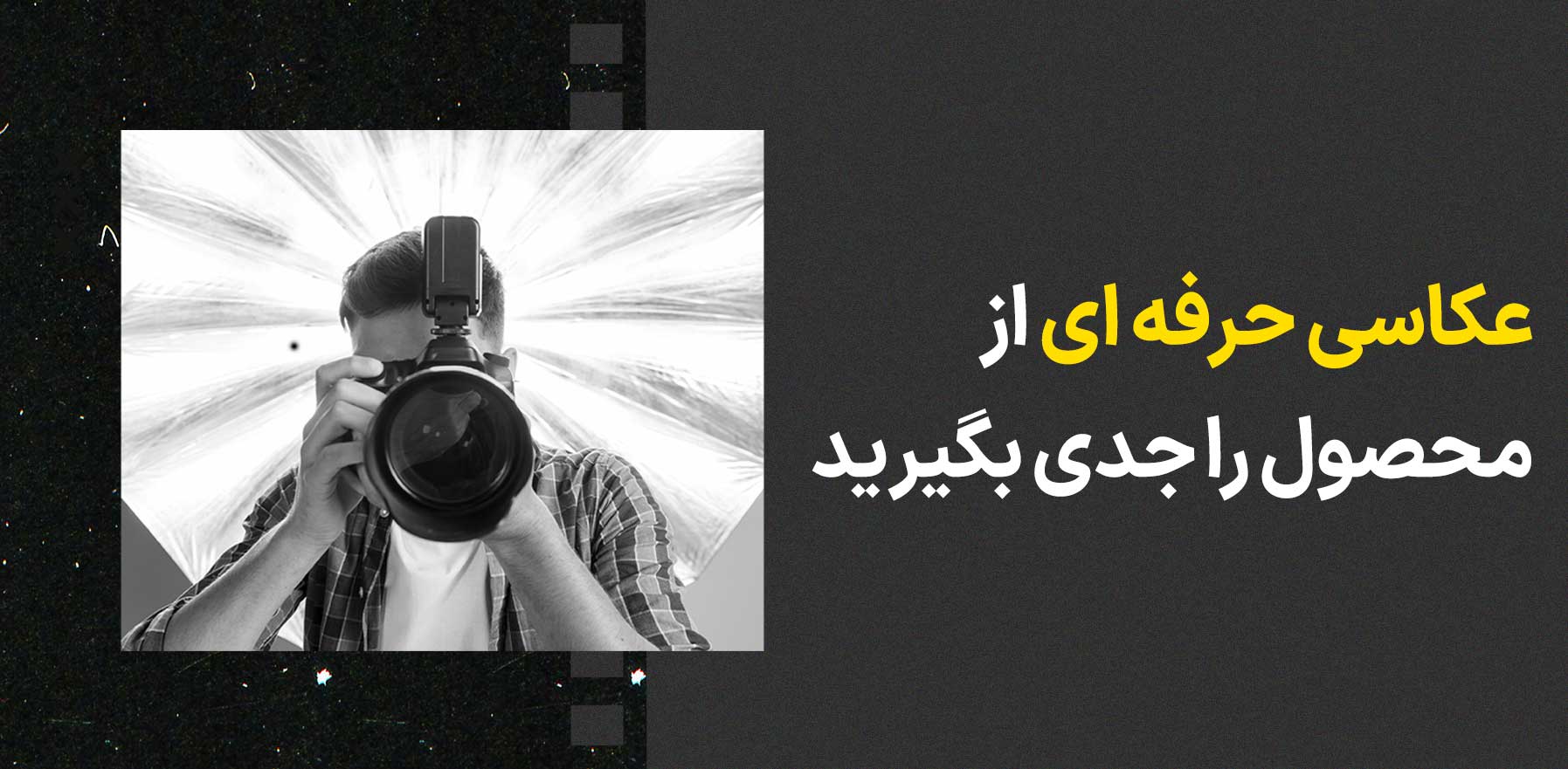 عکاسی حرفه ای از محصول را جدید بگیرید