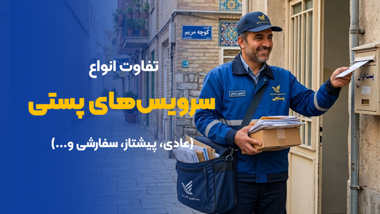 تفاوت انواع سرویس‌های پستی (عادی، پیشتاز، سفارشی و...)