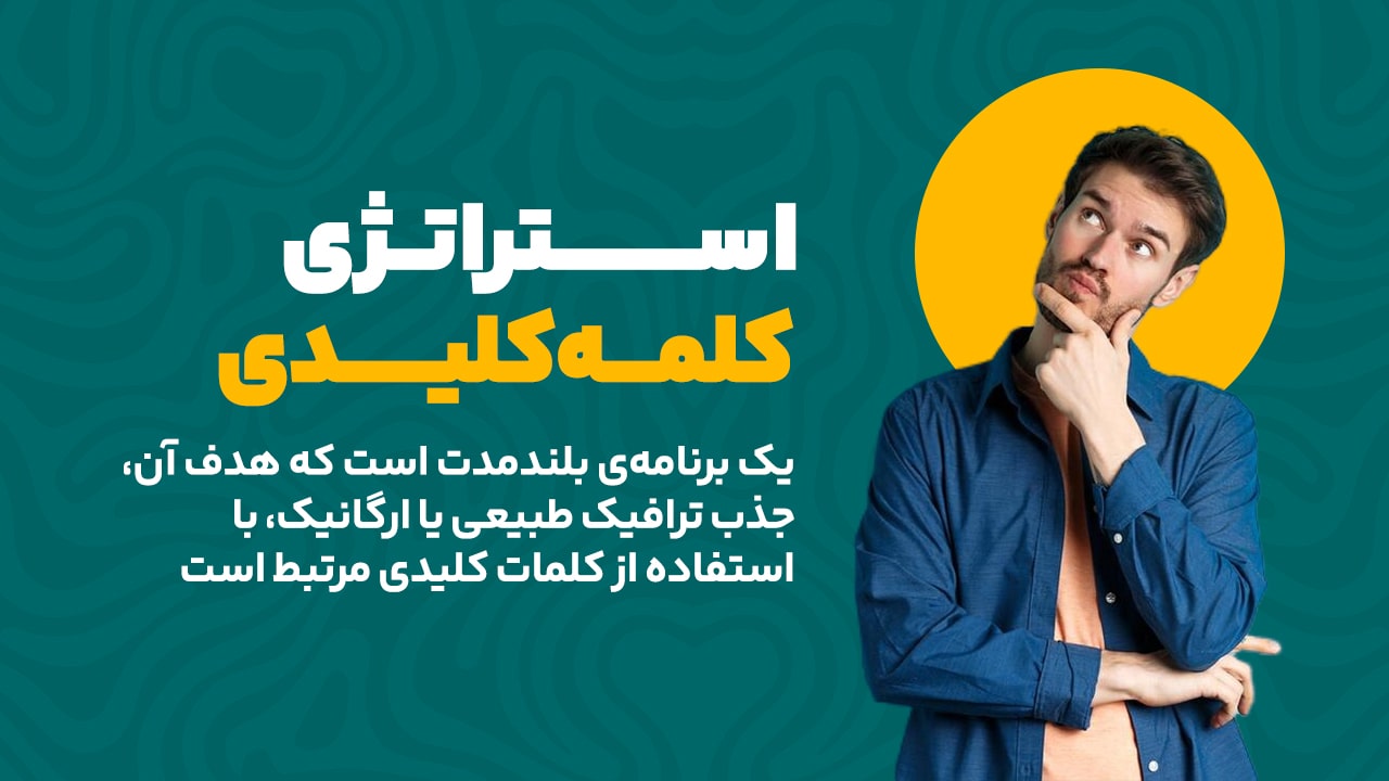 استراتژی کلمه کلیدی