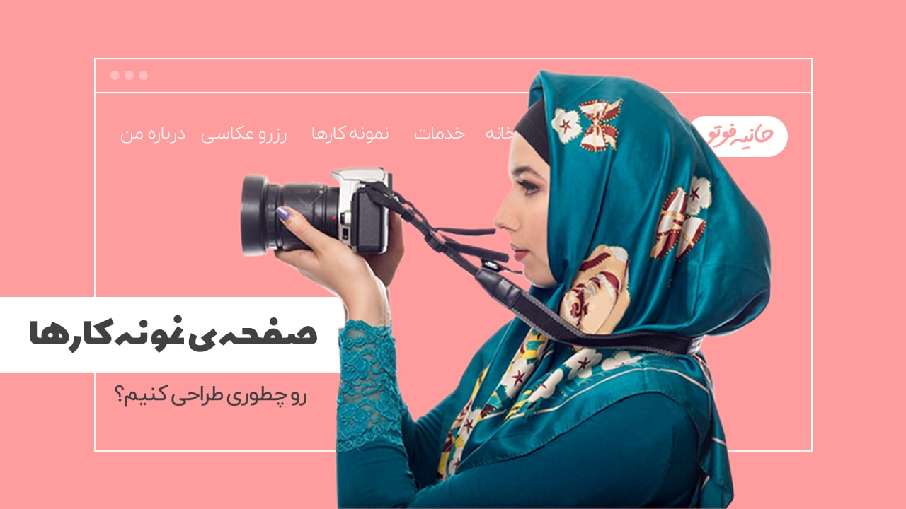 چگونه نمونه کارهای مارکتینگ خود را معرفی کنیم؟!