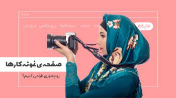 آموزش ساخت سایت نمایش نمونه کار {همراه با نکات کاربردی و مثال}