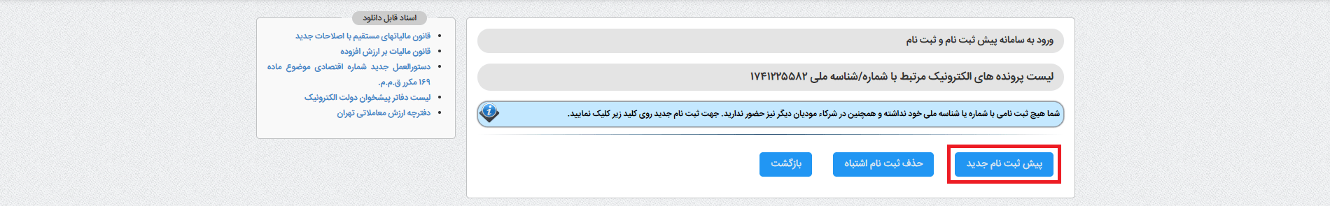 پیش ثبت‌نام کسب‌وکار جدید
