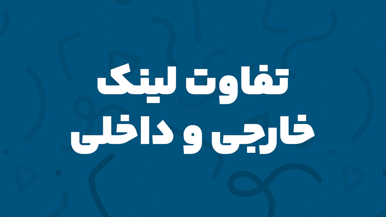 تفاوت لینک خارجی و داخلی