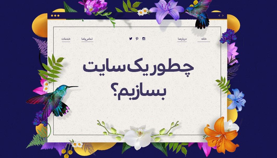 چطور یک سایت بسازیم