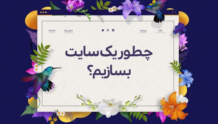 چطور یک سایت بسازیم؟