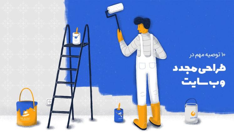 10 کاری که قبل از باز طراحی وب سایت حتما باید انجام دهید!