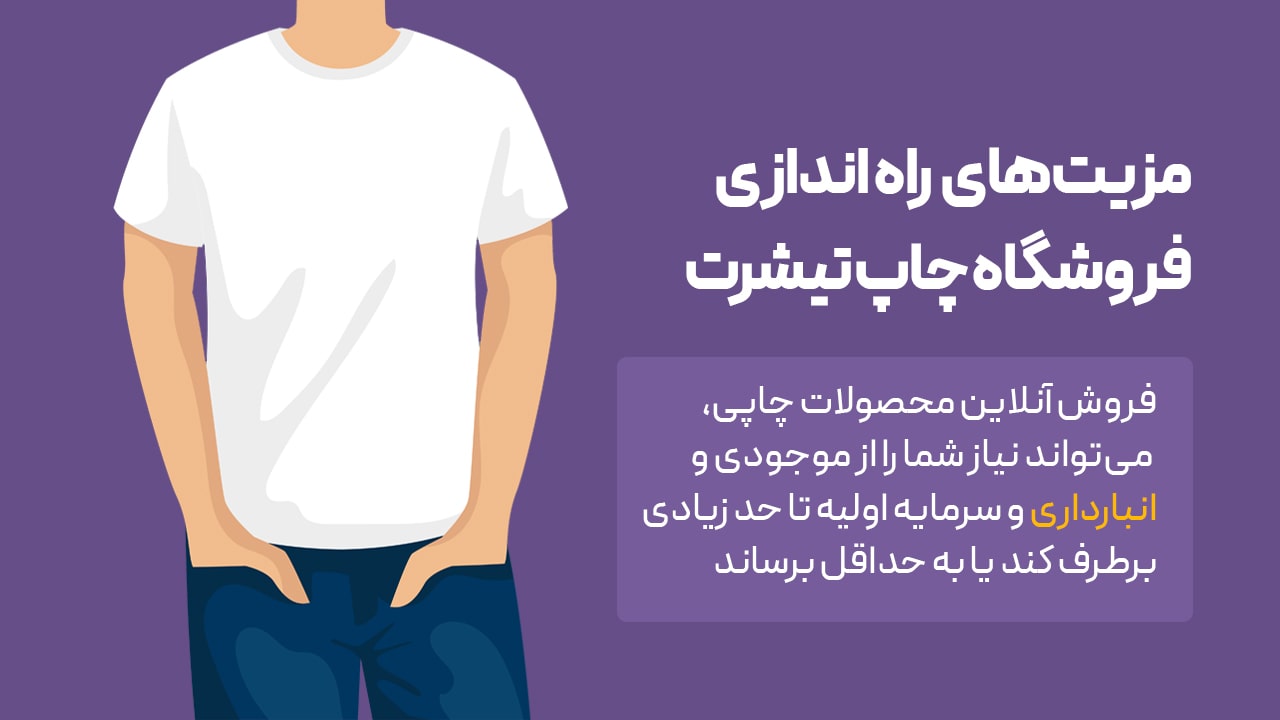 مزایای چاپ کالاهای بدون موجودی