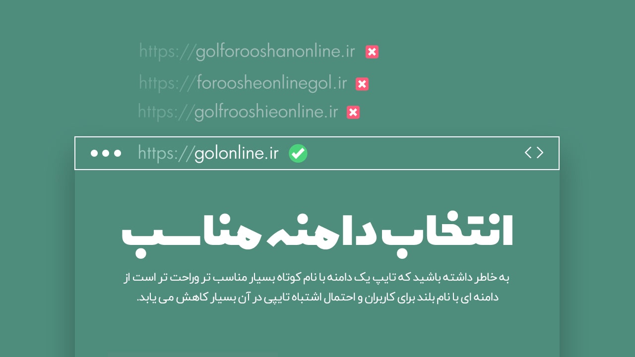 انتخاب نام دامنه مناسب