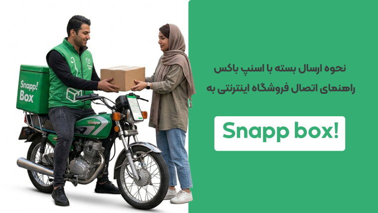 نحوه ارسال بسته با اسنپ‌ باکس + راهنمای اتصال فروشگاه اینترنتی به Snapp box