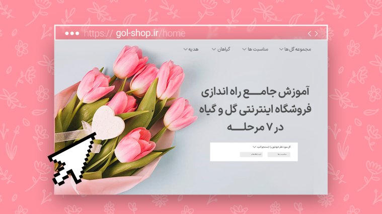 آموزش جامع راه اندازی فروشگاه اینترنتی گل و گیاه در 7 مرحله 
