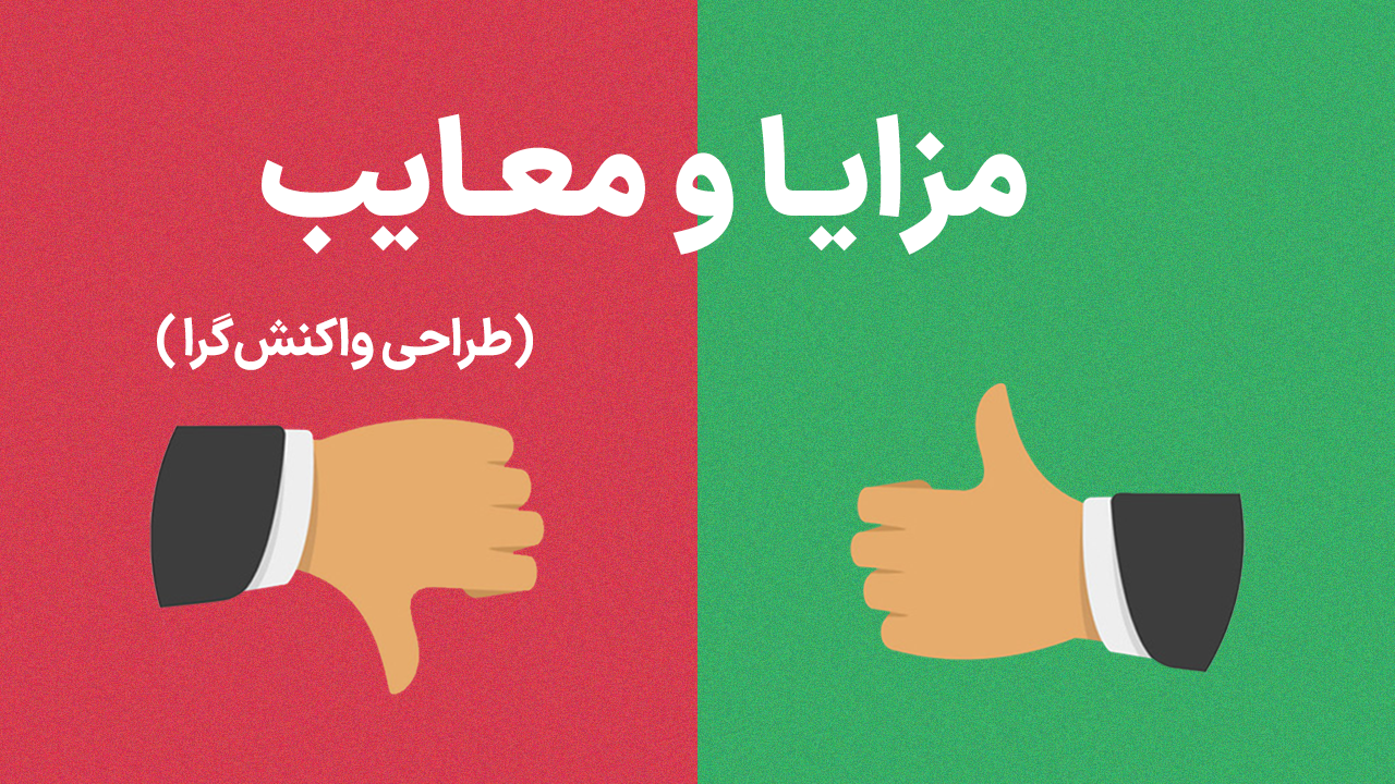 مزایا و معایب طراحی ریسپانسیو (واکنشگرا)