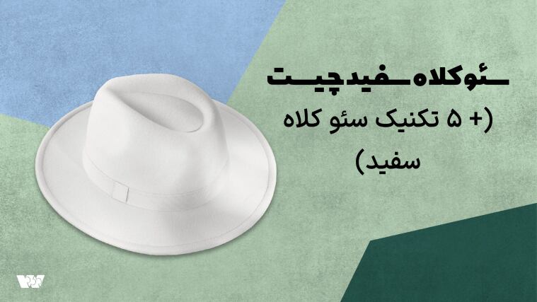 سئو کلاه سفید چیست؟ (+ 5 تکنیک سئو کلاه سفید)