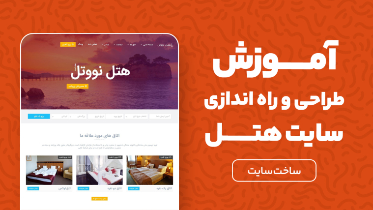 آموزش طراحی و راه اندازی سایت هتل