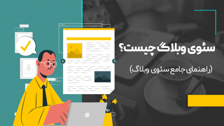 سئوی وبلاگ چیست؟ (راهنمای جامع سئوی وبلاگ)