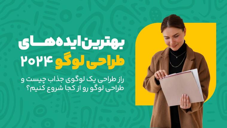 بهترین ایده‌ها برای طراحی لوگو در 2024
