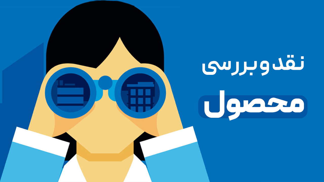 نقد و بررسی محصول بنویسید.