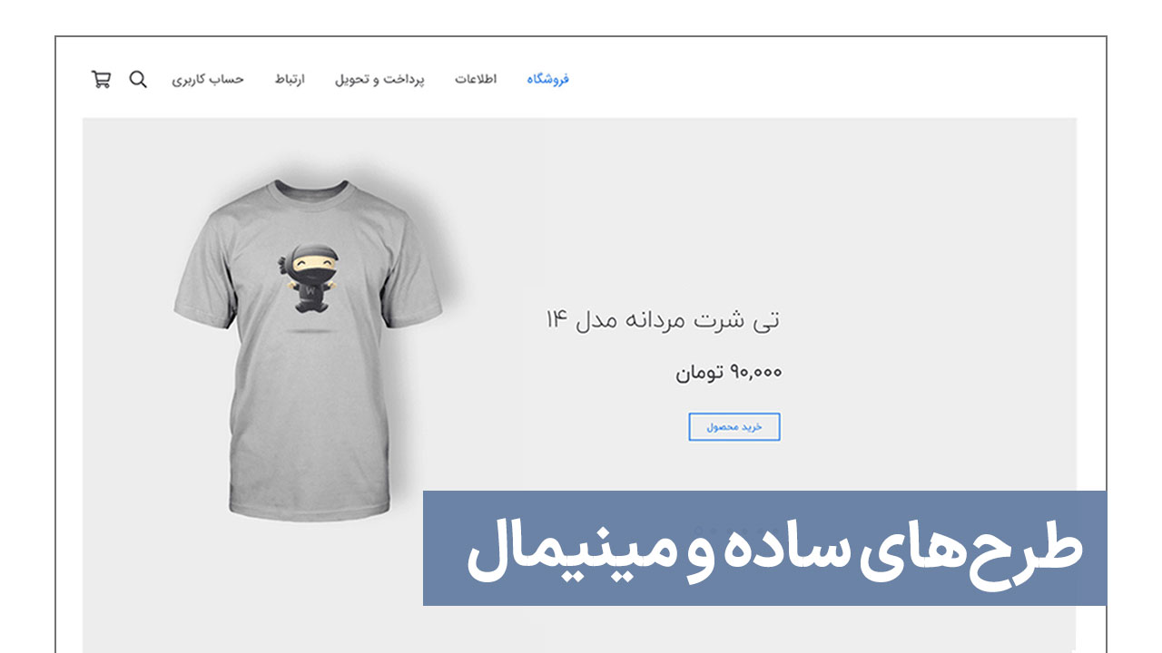 طرحهای ساده و مینیمال