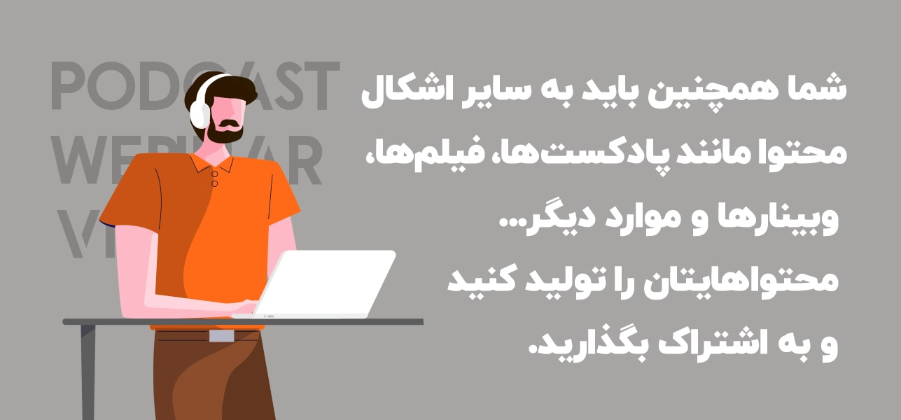 تولید محتوا در قالب پادکست و وبینار