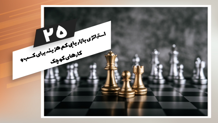 25 استراتژی بازاریابی کم هزینه برای کسب و کارهای کوچک 