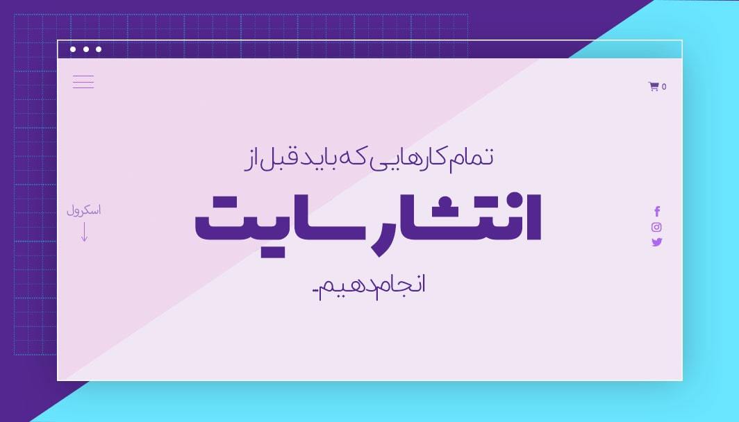 کارهایی که باید قبل از انتشار سایت انجام دهید