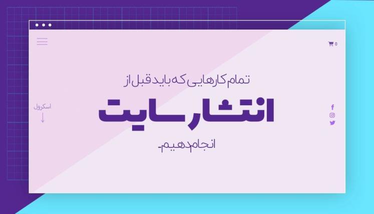 20 کاری که باید قبل از انتشار و رونمایی از سایت خود انجام دهید!