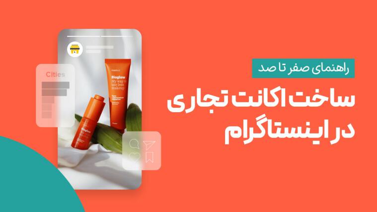 چگونه یک اکانت تجاری (Business Account) در اینستاگرام بسازیم؟