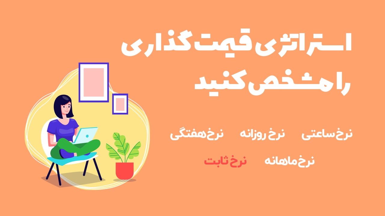 استراتژی قیمت گذاری