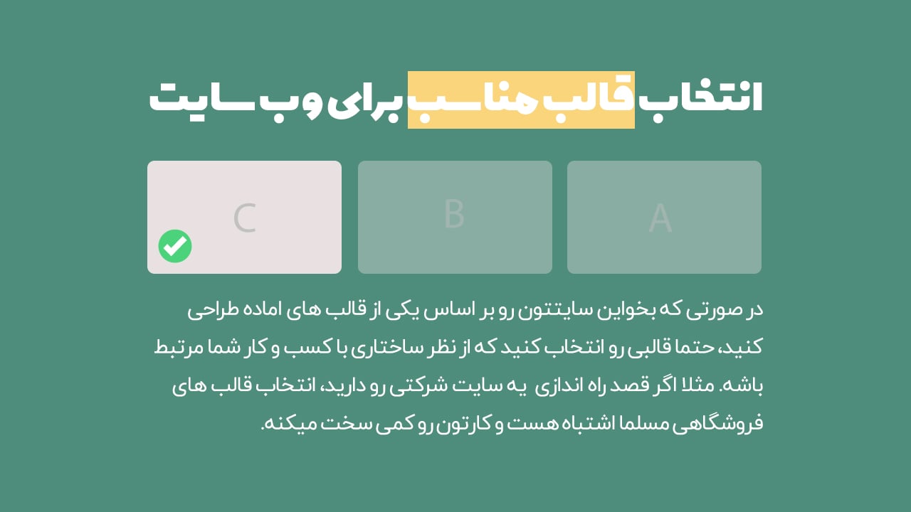 انتخاب قالب مناسب برای وب سایت تان