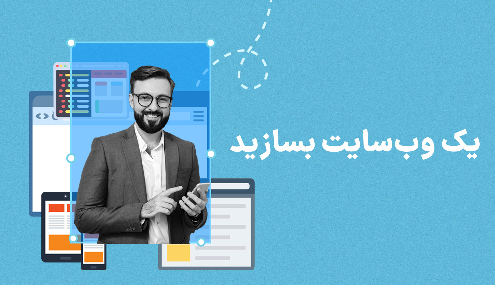 وب سایت بسازید