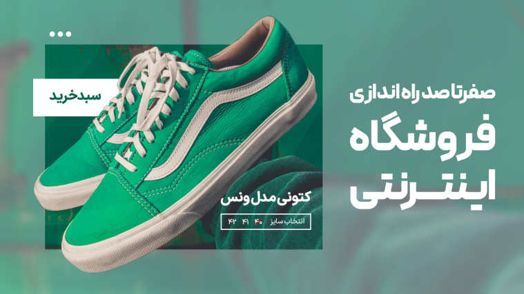 چگونه یک فروشگاه اینترنتی موفق راه اندازی کنیم؟ {آموزش صفر تا صد}