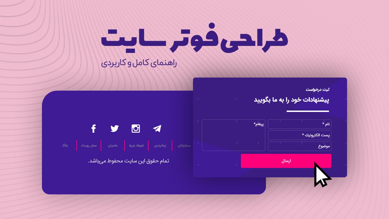چگونگه یک فوتر زیبا و تاثیرگذار برای وب سایت خود بسازیم؟ (به همرا 12 مثال جذاب)