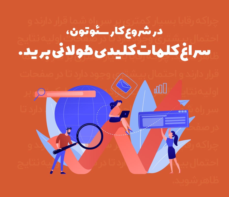 شروع سئو با کلمات کلیدی طولانی