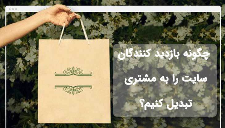 چگونه بازدید کنندگان سایت را به مشتریان دائمی تبدیل کنیم؟ 