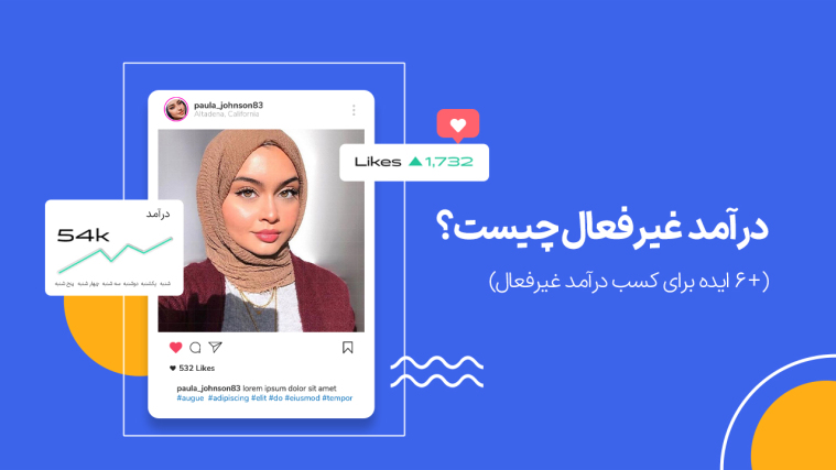 درآمد غیرفعال چیست؟ ( + 6 ایده برای کسب درآمد غیرفعال)