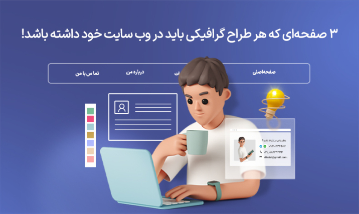 3 صفحه‌ای که هر طراح گرافیکی باید در وب سایت خود داشته باشد