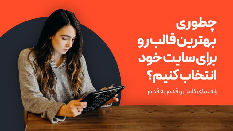 چگونه بهترین قالب را برای سایت خود انتخاب کنیم؟ {راهنمای انتخاب قالب}