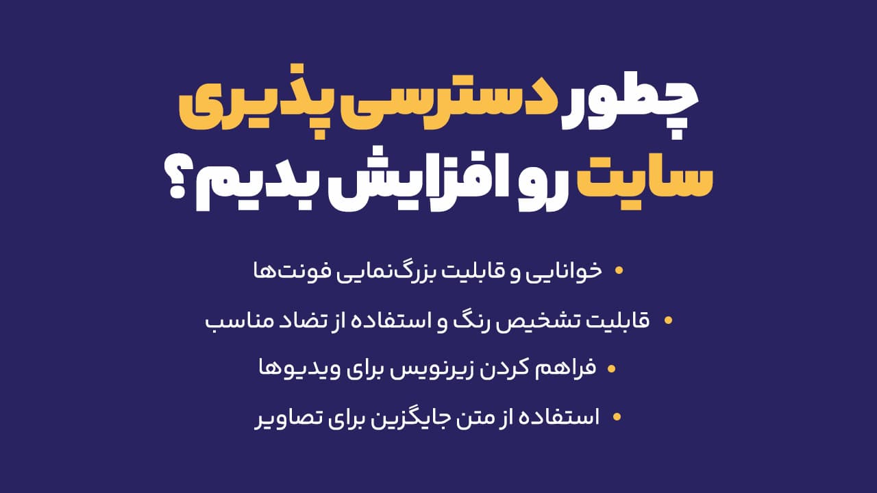 بهبود دسترسی پذیری سایت