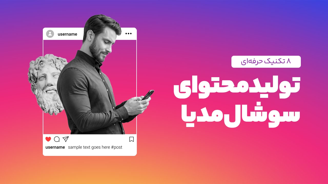 آموزش تولید محتوا برای شبکههای اجتماعی