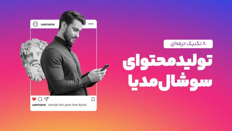 آموزش تولید محتوا برای شبکه‌های اجتماعی (+ 8 تکنیک حرفه‌ای)