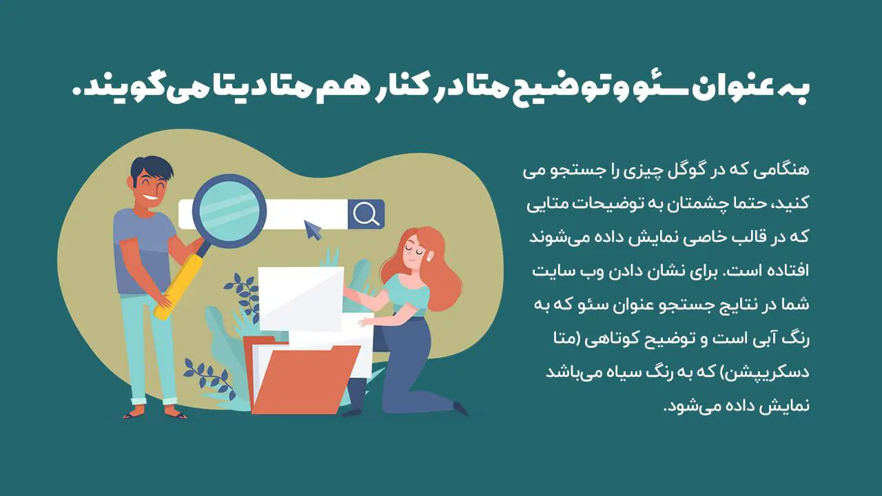 متادیتا در سئو