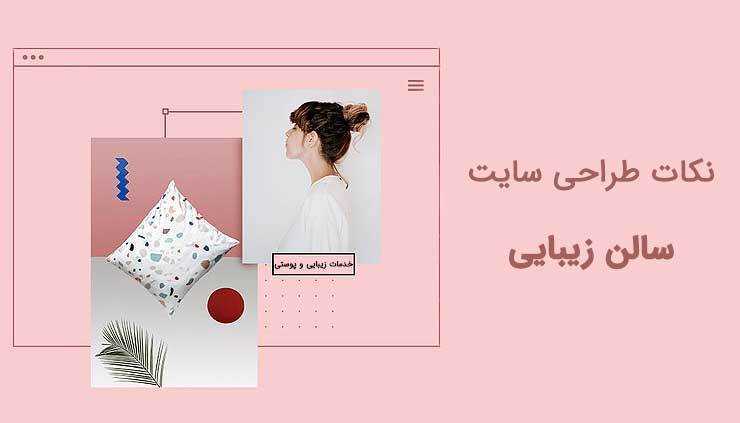 نکاتی برای طراحی سایت سالن زیبایی