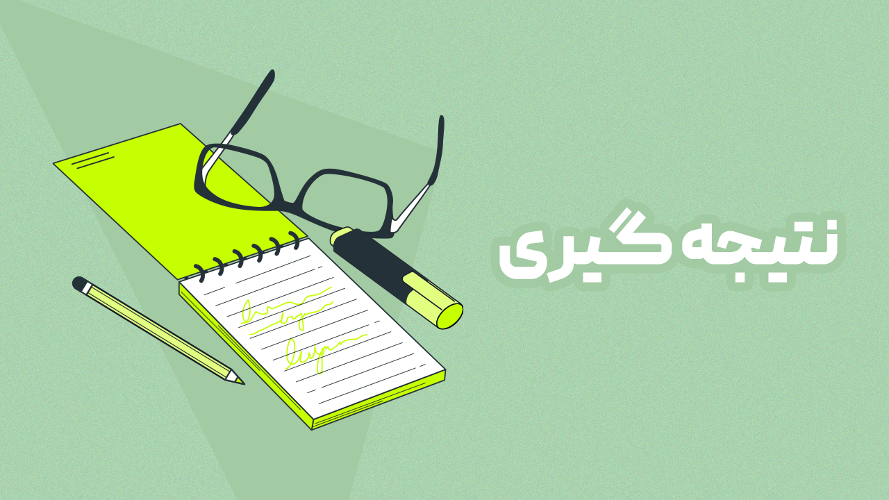 نتیجه گیری معرفی ایده های بازاریابی