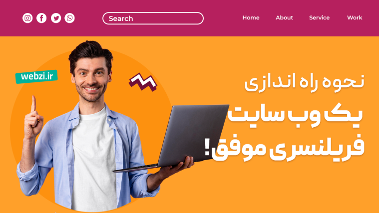 آموزش گام به گام طراحی وب سایت برای فریلنسری