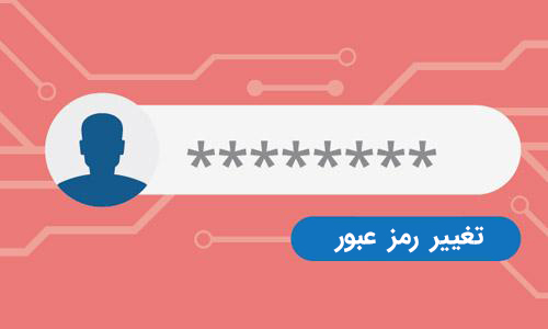 هر از گاهی پسوردتان را تغییر دهید