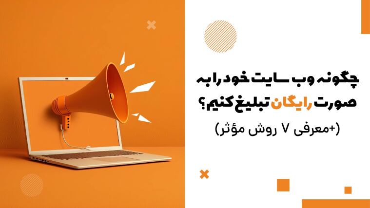 چگونه وب‌سایت خود را به‌صورت رایگان تبلیغ کنیم؟ ( + معرفی 7 روش مؤثر)