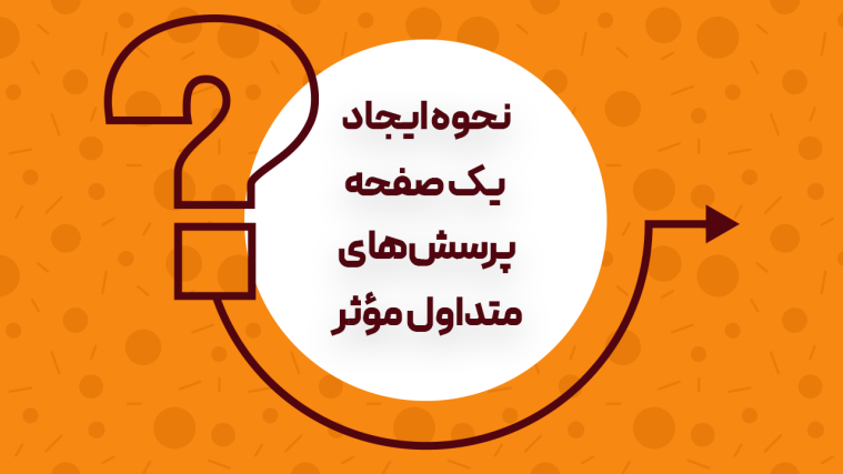 نحوه ایجاد یک صفحه پرسش‌های متداول مؤثر (با مثال)