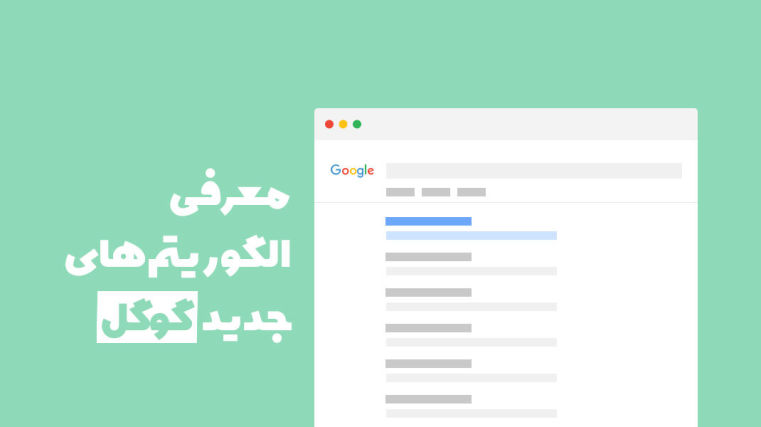 آپدیت‌ های الگوریتم گوگل - لیست کامل جدیدترین الگورتیم های گوگل